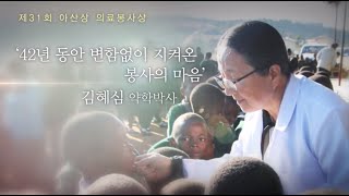 [제31회 아산상 의료봉사상]  '42년 동안 변함없이 지켜온 봉사의 마음' 김혜심 박사 미리보기