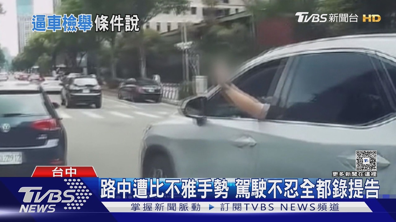 影音/休旅車硬切還伸手比中指!台中駕駛氣炸提告 全程都錄下了