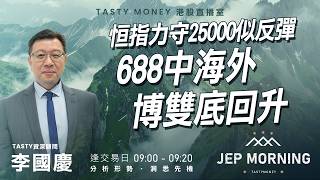 恒指力守25000似反彈 688中海外博雙底回升 | 李國慶 Benny | Jep Morning Live 2026-09-03