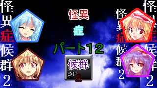 【ゆっくり実況】レミィがやるホラゲー part12【怪異症候群2】