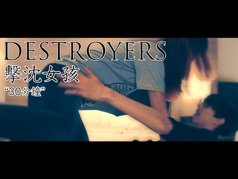 擊沈女孩 DESTROYERS - 30分鐘 [OFFICIAL MV]