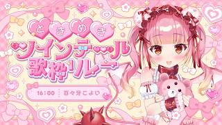 【#ときめきツインテール歌枠リレー】ツインテールは正義🐰たくさんの可愛いをお届けするのだっ💘 #歌枠 #karaoke【百々牙こよい/新人VTuber】