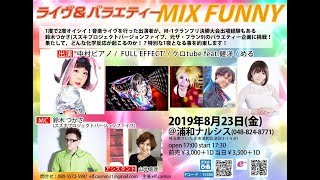 ８月の弾き語りライブの情報です【ライブ】