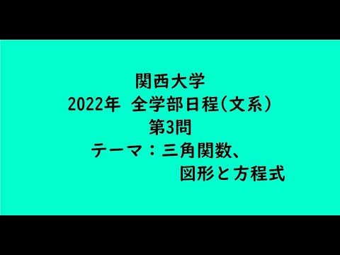 教育学科 関西大学2022年　全学部日程(文系)・第3問【大学受験数学】