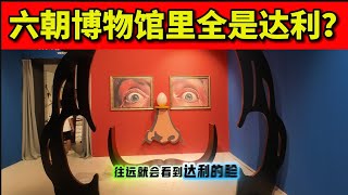 8/24 有六朝风华，还有超多的达利！南京的六朝博物馆是个宝藏！六朝博物馆 中国历史 达利 抽象 超现实主义 瓷器 书法 历史 东吴 金陵 石头城 nanjing travel china dali