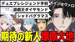 塚原大地のTCG遍歴にワクワクするライバーまとめ【にじさんじ切り抜き/塚原大地/える/花畑チャイカ/加賀美ハヤト/渚トラウト】