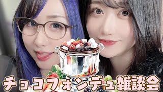 Start① - 【要あい×kson】チョコフォンデュ雑談会しますわ☕✨【ホワイトデー!】#ksononair