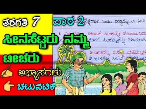 ಸೀನಸೆಟ್ಟರು ನಮ್ಮ ಟೀಚರು | Seenasettaru Namma teacheru questions and answers | 7th kannada notes