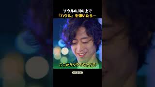 Download lagu ソウルの川に浮かぶ船の上で『ハウル』…ラストの和音まで鳥肌【角野隼斗】 mp3