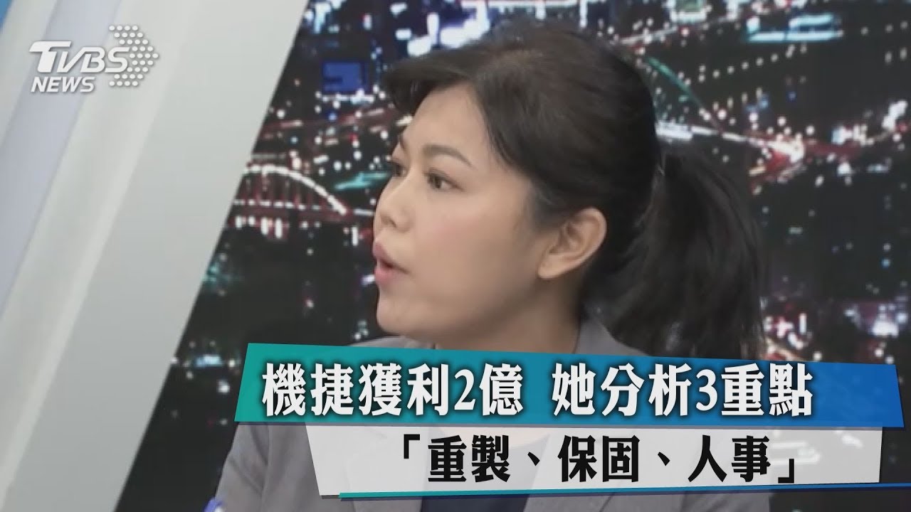 機捷獲利2億 她分析3重點「重製、保固、人事」