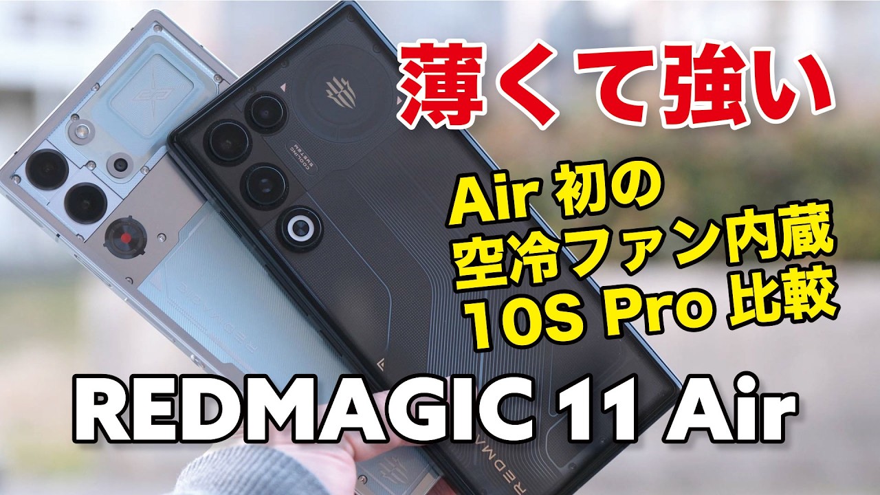 REDMAGIC 11 Air 薄くてもゲームに強い！8 Elite +空冷ファン搭載でコスパも良いゲーミングスマホ ！