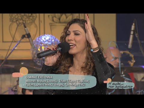 "Ο μήνας έχει εννιά" στην Αυλή των Χρωμάτων | 25/02/2023 | ΕΡΤ