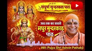 Download lagu संपूर्ण सुंदरकांड | मन को शांति देने वाला दिव्य पाठ । पूज्य गुरुजी श्री अश्विन पाठकजी के स्वर में 🚩 mp3