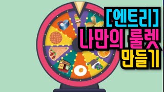 [엔트리 코딩 강좌] 23. 나만의 룰렛 만들기 | 방향 회전하기 | 엔트리 기초 입문 강의