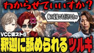 【まとめ】VCC後のスト6で釈迦に舐められるツルギｗｗ【切り抜き/叶/釈迦/柊ツルギ/スト6】