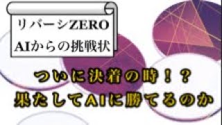 【リバーシZERO】ついに人類とAIの決着の時！？【女性実況】