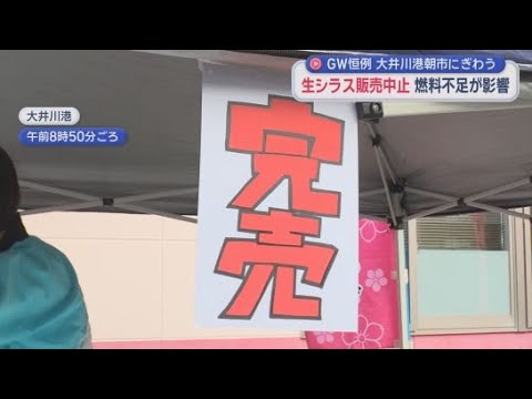 YouTube Video 焼津市ではGWの大型イベント「大井川港朝市」がにぎわい　生シラスの販売は中止に