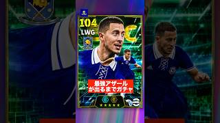 100円スアレスが無双出来なければ、アザールが当たるまでガチャ⁉️ #イーフトアプリ #イーフト#efootball