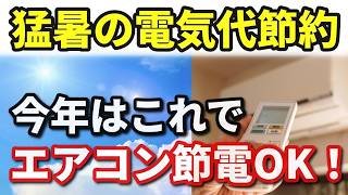 《電気代が激減!?》エアコンを使っても安心！シニア必見の驚き節電裏ワザ