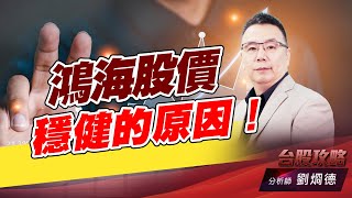 鴻海股價穩健的原因！｜台股攻略｜劉烱德 (圖)