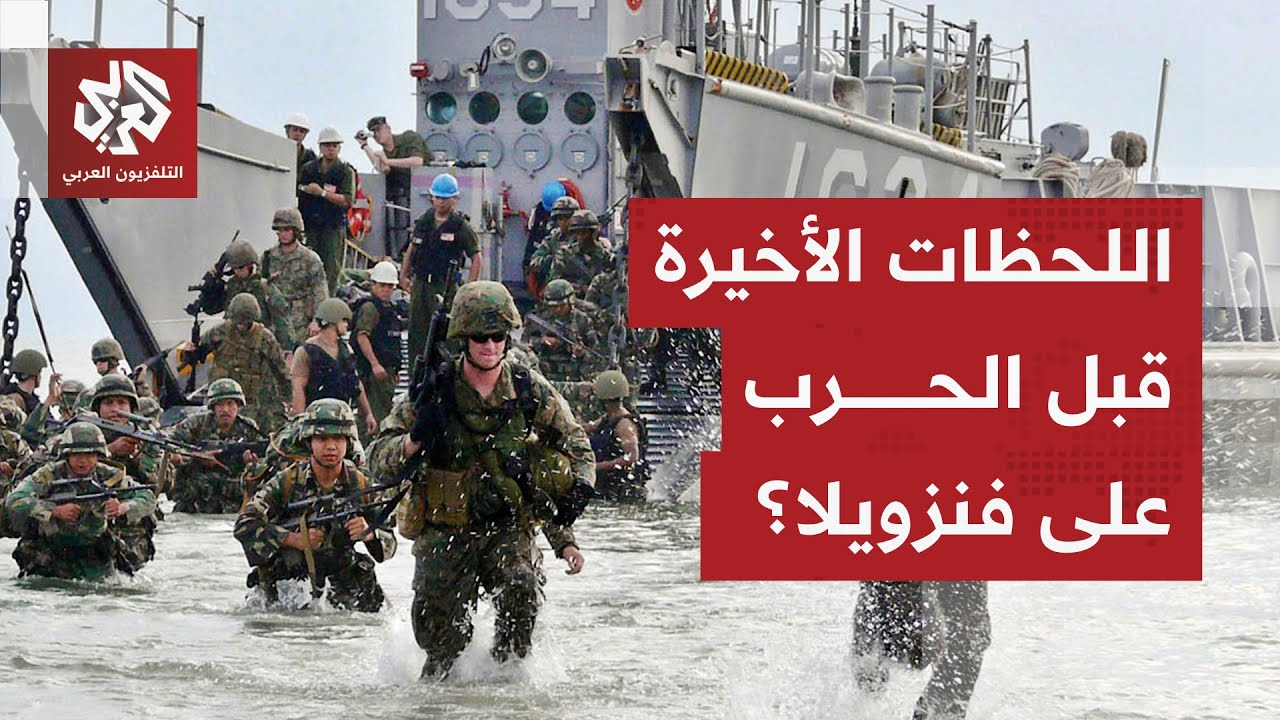 حشد عكسري أميركي ضخم في الكاريبي وحصار شامل على فنزويلا.. الحرب قد تندلع في أي