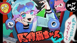 ねえ、あんたわかっちゃいない誰それがお手元の世界に夢中化け物の飼い方を学んでる選ばれる為なら舌を売る裏切られた分だけ墓を掘るへらへらのおつむがどうにかしてうすら寒い言葉ばかりになる覚えない顔とバイバイできるなら阿修羅にだってなれるわ - 【ゆるふわ ショタボ 男子 が】阿修羅ちゃん / Ado 【歌ってみた】 【いれいす】【『ドクターX~外科医・大門未知子~』主題歌】