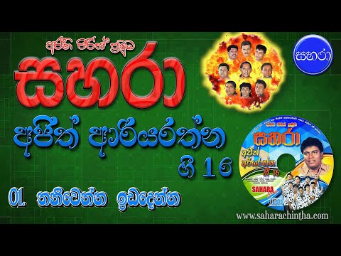 01. Thaniwenna Idadenna - Sahara with  Ajitha Ariyarathne Gee 16