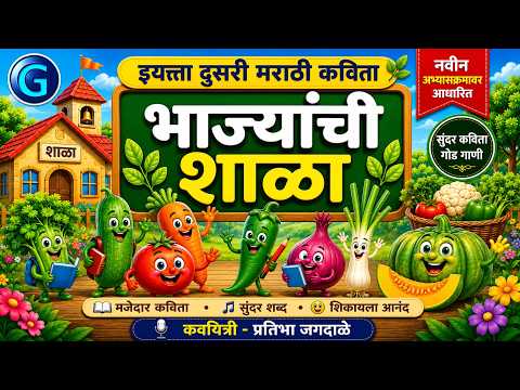 भाज्यांची शाळा | इयत्ता दुसरी मराठी कविता | नवीन अभ्यासक्रम 2026 | Animated Marathi Poem