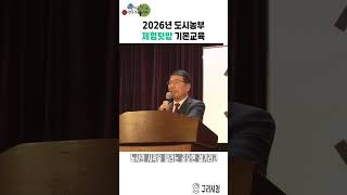 2026년 도시농부 체험텃밭 기본교육 이미지