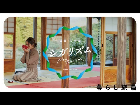 【滋賀県公式観光PR動画】シガリズム 暮らし旅篇(ロング版)