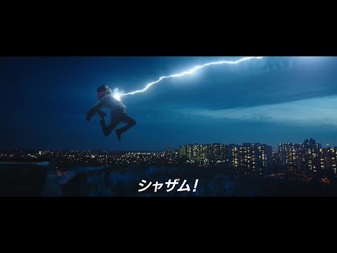 映画『シャザム！』特別映像