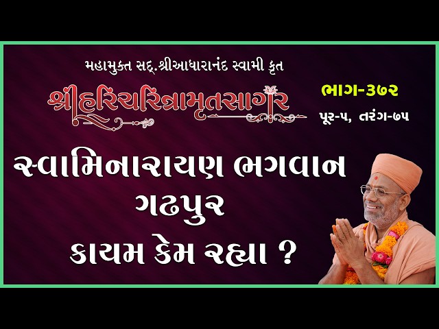 સ્વામિનારાયણ ભગવાન ગઢપુર કાયમ કેમ રહ્યા ?