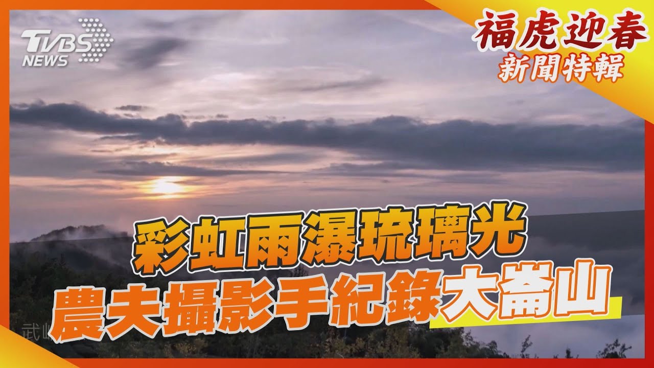 彩虹雨瀑琉璃光　農夫攝影手紀錄大崙山