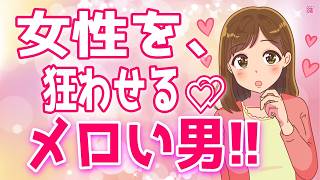 【閲覧注意】女性がまんまとハマる“メロい男性“の特徴をまとめたらすごかった【ゆるーりチャンネル】
