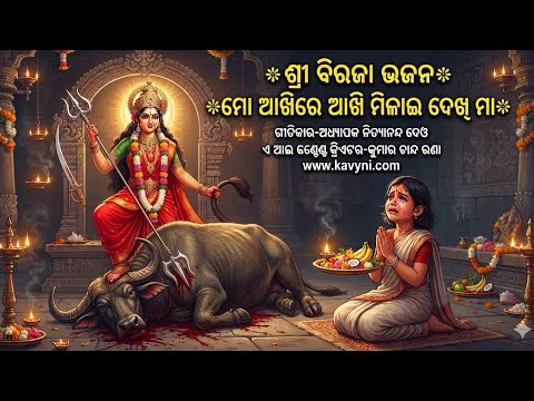 ମାଆ ବିରଜା ଲୋ | Maa Biraja Lo | ଝଡ଼ ଘନେଇ ଆସେ | Odia Devotional Song | Maa Biraja Bhajan