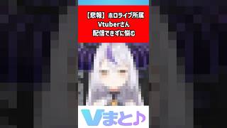 ラプラス・ダークネス「配信したいのにできない…」多忙な近況を投稿で吐露 #shorts #ラプラスダークネス #ホロライブ #VTuber
