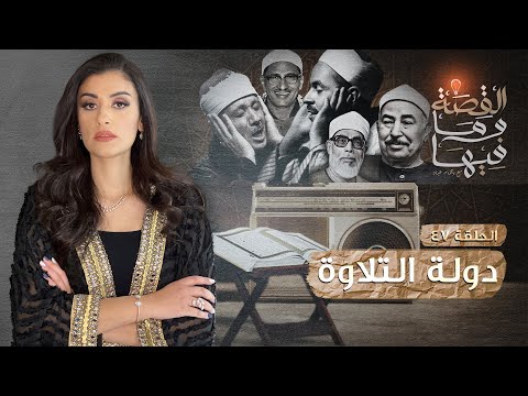 القصة و ما فيها موسم ٣ح1 الشعراوى