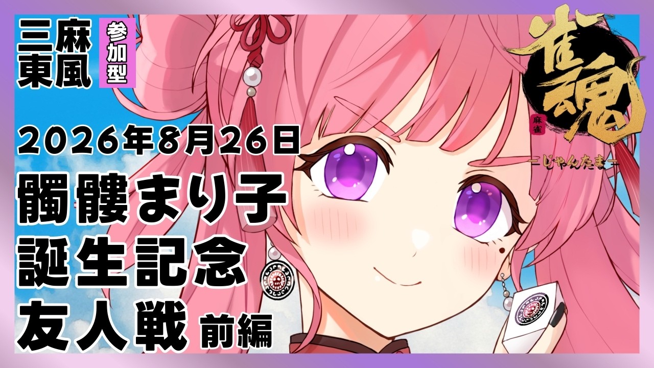 【誕生日】1050人達成できなかったら一週間お肉禁止です。前編【雀魂/三麻参加型】