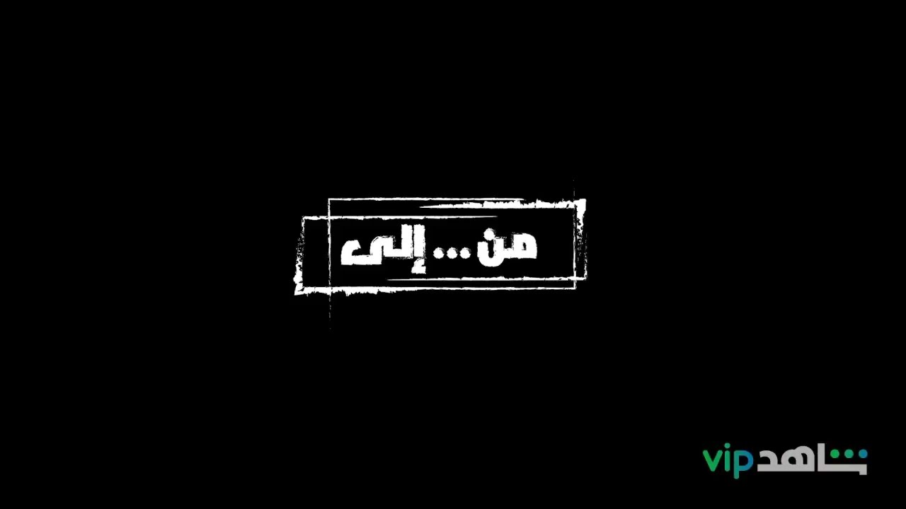 قصي خولى | مسلسل من .. الى .. قريباً | kosai Khauli