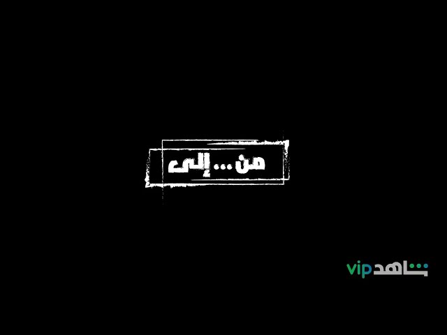 قصي خولى | مسلسل من .. الى .. قريباً | kosai Khauli