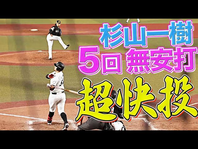 【6秒握手】ホークス・杉山一樹 2番手で快投『5回をノーヒットにおさえて今季2勝目』