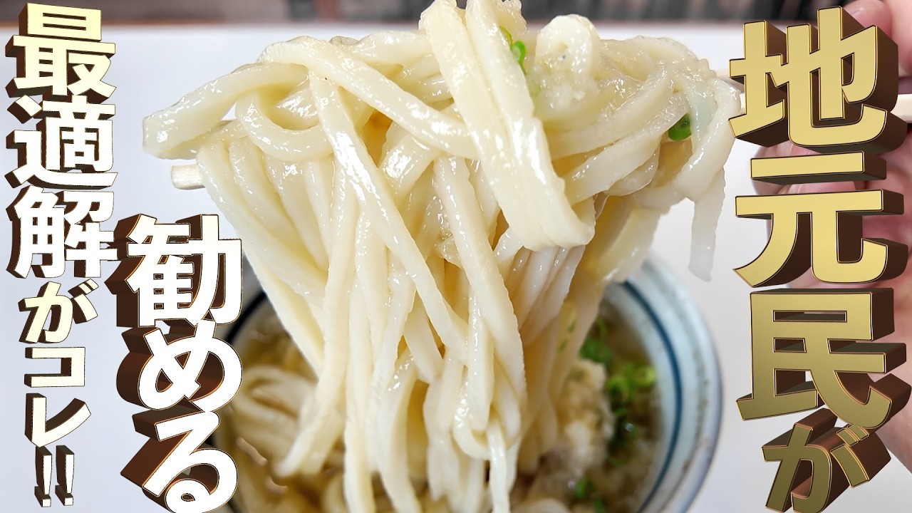 【地元民が勧める最適解がコレ‼︎・麺、出汁、トッピング全て完璧・唯一無二の平麺に唸る“いぶし銀”なうどん店】最高な口コミ抜粋の3店舗まとめ‼【讃岐うどんの名店】香川県