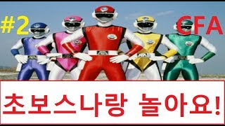 초보스나랑 놀아요~! #2
