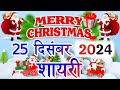 25 December 2022 Christmas Day Shayari 2022 Christmas Day Best Shayari 2022 Happy Christmas Day