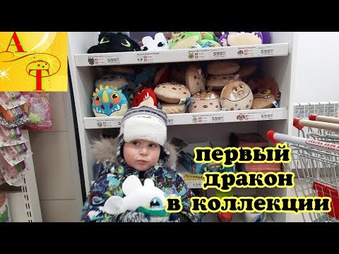 Дневная Фурия МАГНИТ АКЦИЯ ПРИРУЧИ ВСЕХ ДРАКОНОВ обзор акции Подушки Игрушки Эндрю Тайм