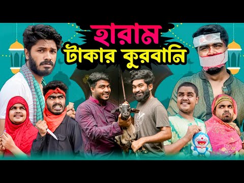 হারাম টাকার কুরবানি | Qurbani Eid Special Video | Bhai Brothers | It’s Abir | Salauddin | Rashed