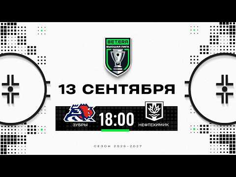 Зубры - Нефтехимик | 13.09.2026 | Betera-Высшая лига | Прямая трансляция