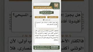 11291 - حكم السلام على الكافر  -  نور على الدرب image