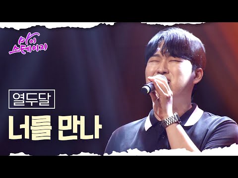 열두달 《너를 만나》 / 마이스테이지🎤 13회 240912 [ 미방송분 ]