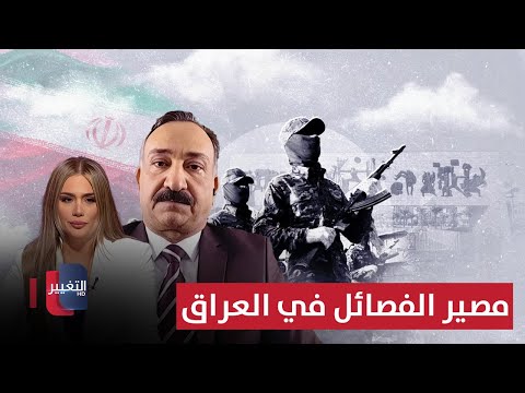 فيديو | مصير الفصائل في العراق.. الشريفي يشرح خطة إيران القادمة